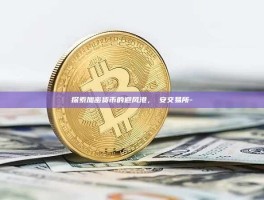 探索加密货币的避风港，幣安交易所-