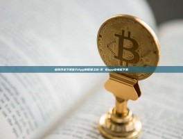探索币安下载官方App的便捷之旅-币 安app安卓版下载