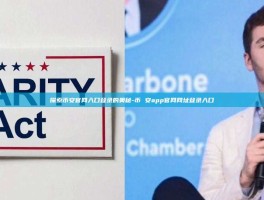 探索币安官网入口登录的奥秘-币 安app官网网址登录入口