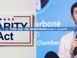 探索Binance USA，加密货币市场的新星-binance usapp下载