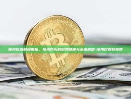 德州仪器财报解析，技术巨头的财务健康与未来展望-德州仪器财报赞