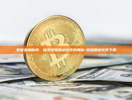 掌握金融脉搏，探索恒指期货软件的奥秘-恒指期货软件下载
