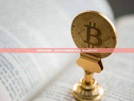 探索币安网页版，加密货币交易的便捷之选-币 安app官方入口