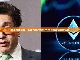 博易大师指标，股市投资的指南针-博易大师指标公式网