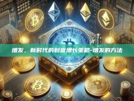 增发，新时代的财富增长策略-增发的方法