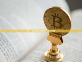 B安——守护网络安全的坚实盾牌-b安长城粤语版