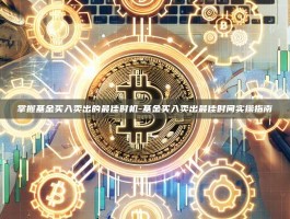 掌握基金买入卖出的最佳时机-基金买入卖出最佳时间实操指南