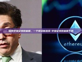 探索华宝证券致富版，一个投资新选择-华宝证券致富版下载