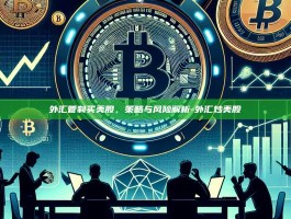 外汇管制买美股，策略与风险解析-外汇炒美股