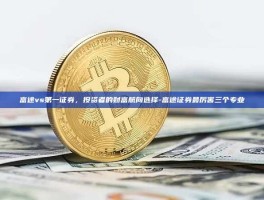 富途vs第一证券，投资者的财富航向选择-富途证券最厉害三个专业