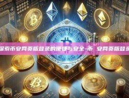 探索币安网页版登录的便捷与安全-币 安网页版登录