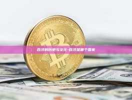 百济的历史与文化-百济是哪个国家