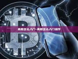 美股怎么入门-美股怎么入门操作