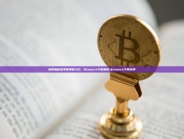 探索加密货币世界的入口，Binance下载指南-binance下载安卓