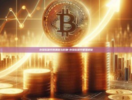 存贷款利率的奥秘与影响-存贷款利率管理规定