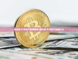 股价低于净资产现象解析-股价低于净资产说明什么