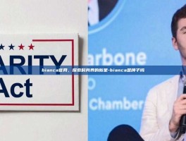 bianca官网，探索时尚界的新星-bianca是牌子吗