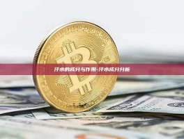 汗水的成分与作用-汗水成分分析