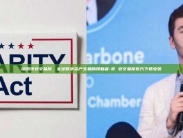 探索币安交易所，全球数字资产交易的领航者-币 安交易所官方下载安装