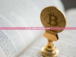 第一金融，引领创新，塑造未来-第一金融网