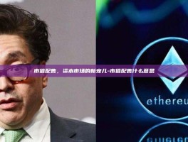 市值配售，资本市场的新宠儿-市值配售什么意思
