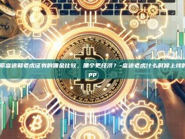 探索富途和老虎证券的佣金比较，哪个更经济？-富途老虎什么时候上线的app