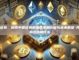 齐鲁证卷，探索中国证券市场的发展历程与未来展望-齐鲁证券改名叫什么