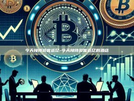今天接待游客近亿-今天接待游客近亿的酒店