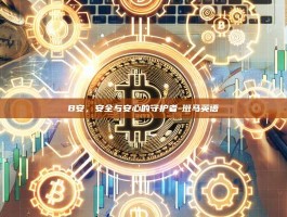 B安，安全与安心的守护者-斑马英语