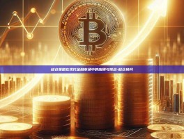 移仓策略在现代金融市场中的应用与挑战-移仓换月