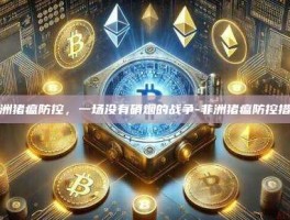 非洲猪瘟防控，一场没有硝烟的战争-非洲猪瘟防控措施