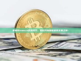 掌握Binance登录技巧，轻松开始加密货币交易之旅-