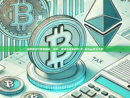 探索币安下载电脑版，安全、便捷与未来趋势-币 安App怎么下载