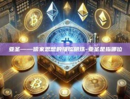 亚圣——儒家思想的璀璨明珠-亚圣是指哪位