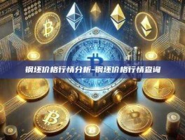 钢坯价格行情分析-钢坯价格行情查询