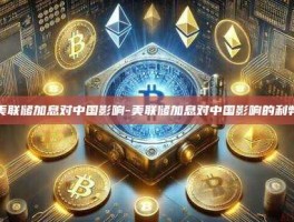 美联储加息对中国影响-美联储加息对中国影响的利弊