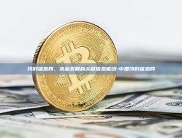 饲料信息网，农业发展的关键信息枢纽-中国饲料信息网