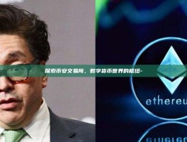 探索币安交易所，数字货币世界的枢纽-