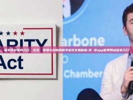 探索币安官网入口，安全、便捷与创新的数字货币交易体验-币 安app官网网址登录入口
