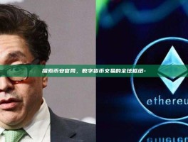 探索币安官网，数字货币交易的全球枢纽-