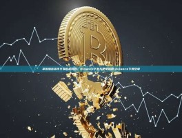 掌握加密货币交易的金钥匙，Binance下载与使用指南-binance下载安卓