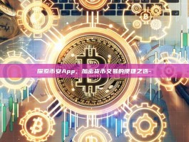 探索币安App，加密货币交易的便捷之选-