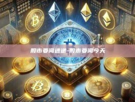 股市要闻速递-股市要闻今天