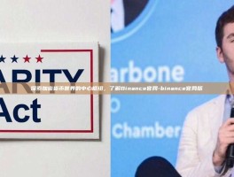 探索加密货币世界的中心枢纽，了解Binance官网-binance官网版