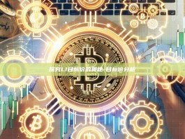 探究LI目标价的奥秘-目标价分析