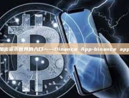 探索加密货币世界的入口——Binance App-binance app软件