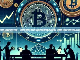 微信理财通收益，探索数字时代的财富管理新趋势-微信理财通收益高吗