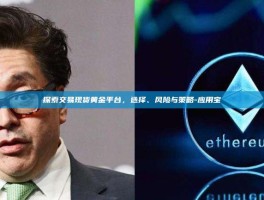 探索交易现货黄金平台，选择、风险与策略-应用宝
