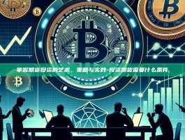 掌握期货投资的艺术，策略与实践-投资期货需要什么条件